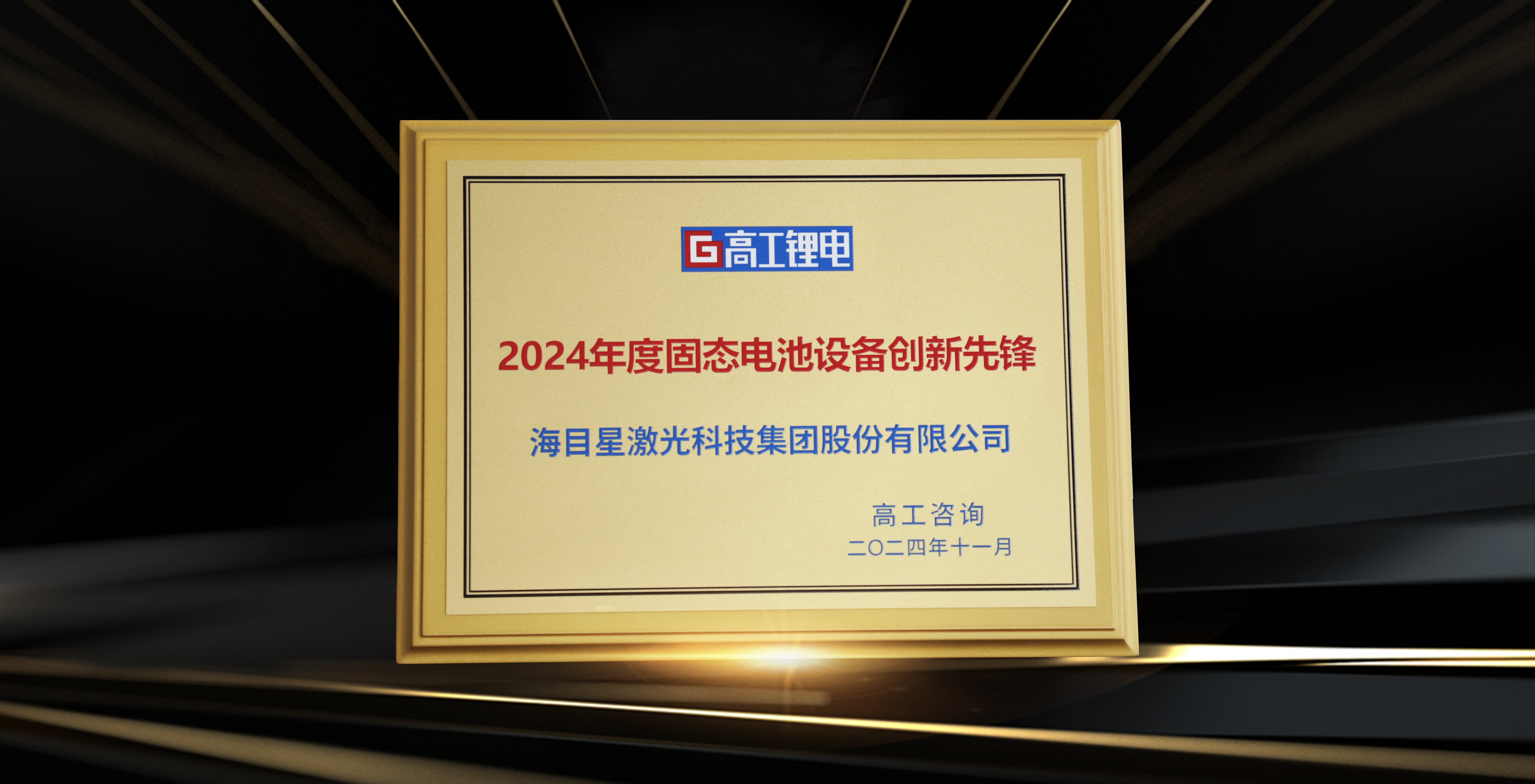 undefined 高工金球獎-2024年度固態電池設備創新先鋒.jpg