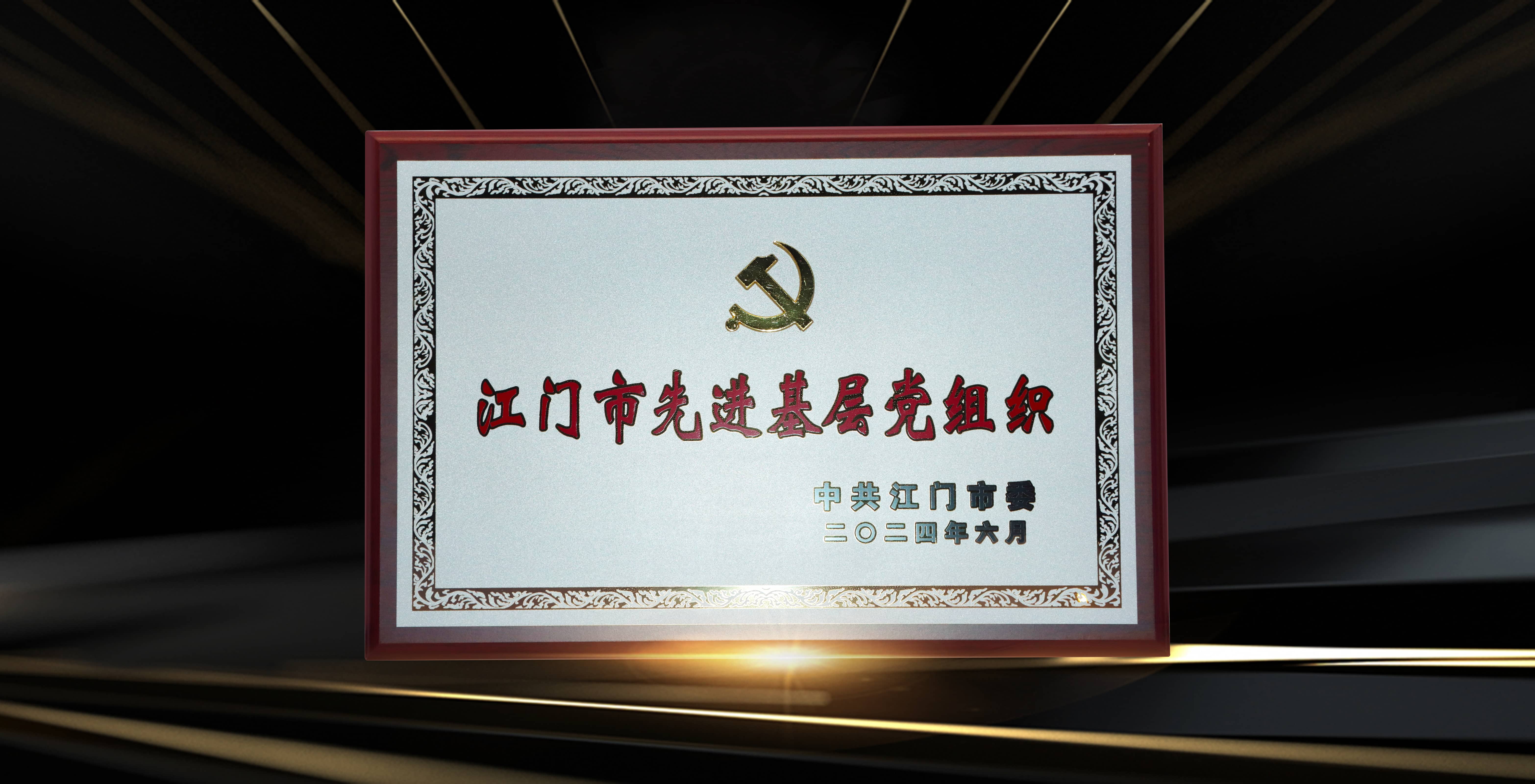 undefined 江門市先進基層組織.jpg