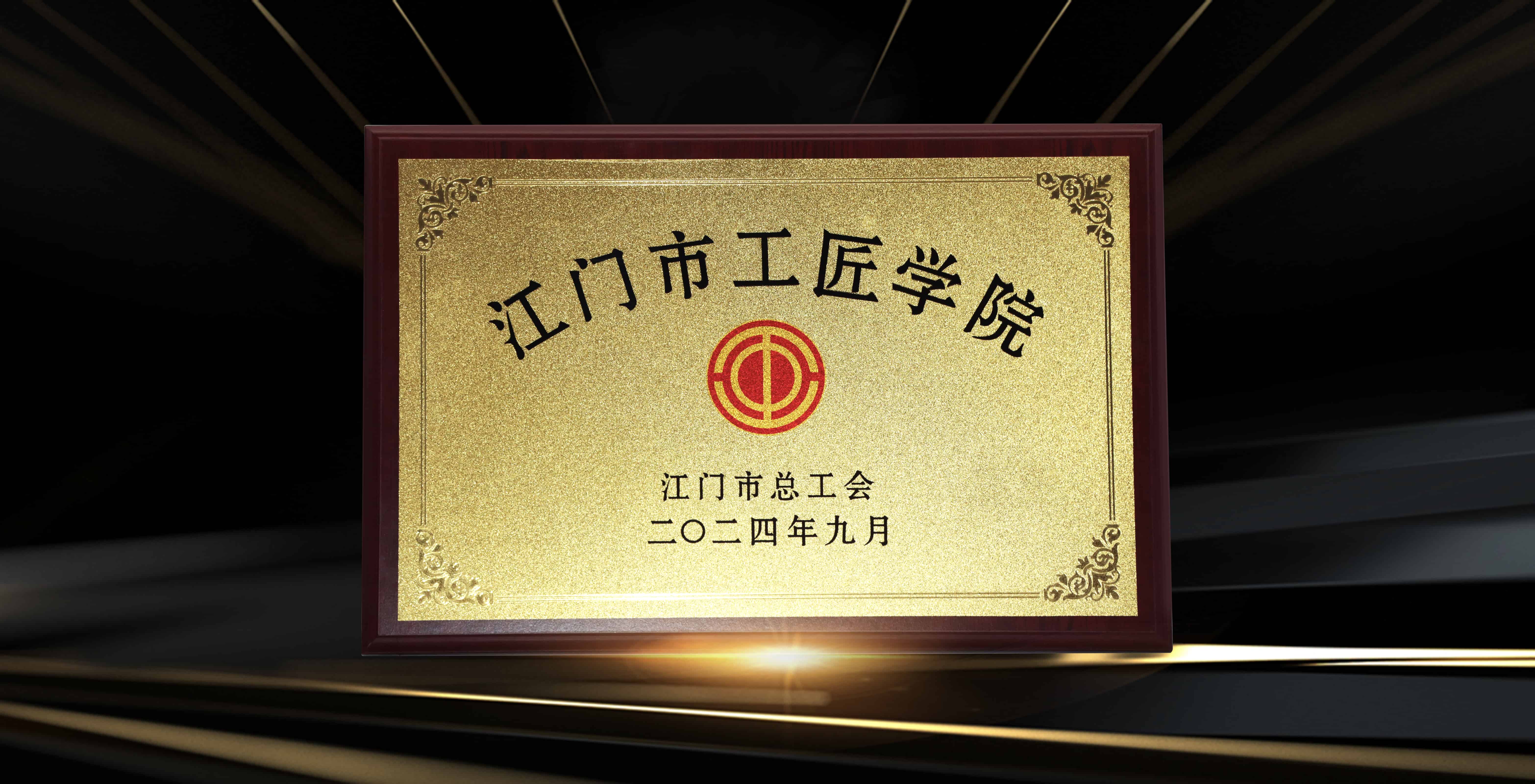 undefined 江門市工匠學院.jpg