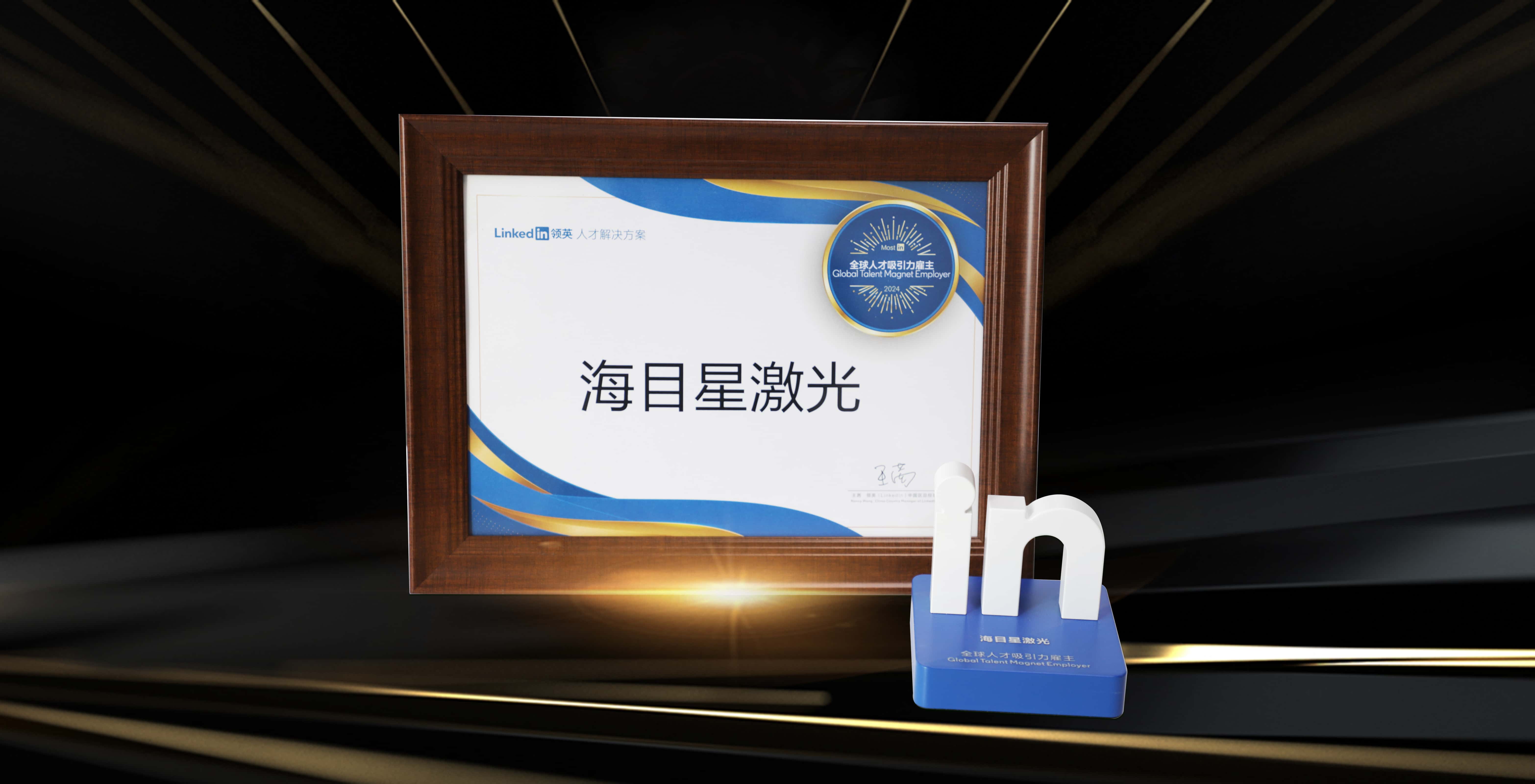 undefined 領英全球人才吸引力雇主.jpg