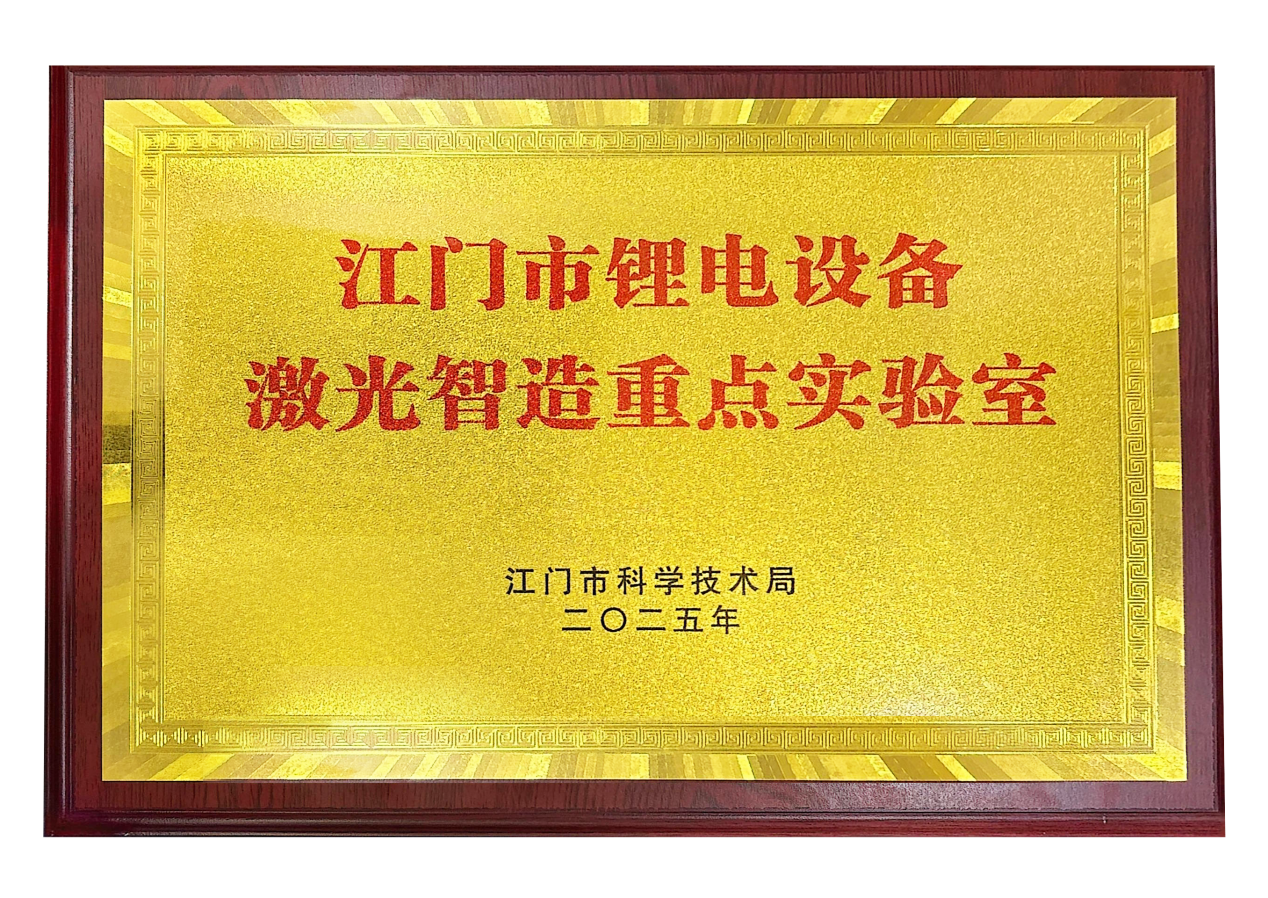 江門市鋰電設備激光智造重點實驗室.png