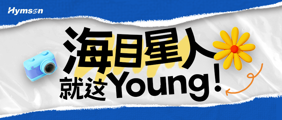 海目星人就這Young！