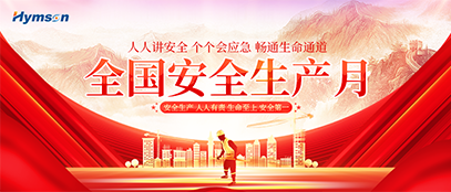 安全生產月
