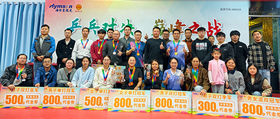 乒乒乓乓迎新年